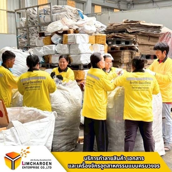 บริษัทรับทำลายสินค้า พร้อมหนังสือรับรอง