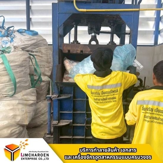 รับทำลายพลาสติก และบรรจุภัณฑ์ - รับทำลายสินค้า ทำลายเครื่องจักร - ลิ้มเจริญ เอ็นเตอร์ไพรส์ 