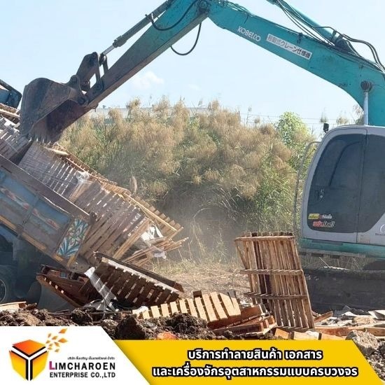 รับทำลายสินค้าไม่ใช้แล้ว