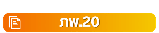 ภพ.20