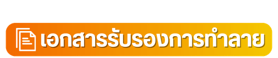 เอกสารรับรองการทำลาย