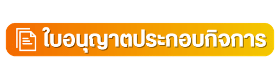 ใบอนุญาตประกอบกิจการ
