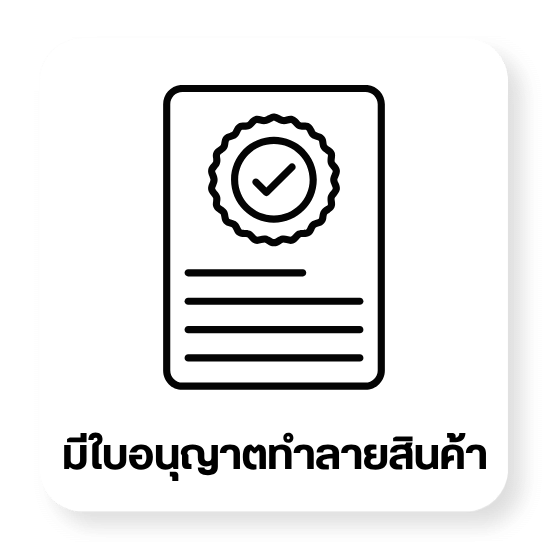 มีใบอนุญาตทำลายสินค้าถูกต้องตามกฎหมาย มีใบอนุญาตทำลายสินค้าถูกต้องตามกฎหมาย