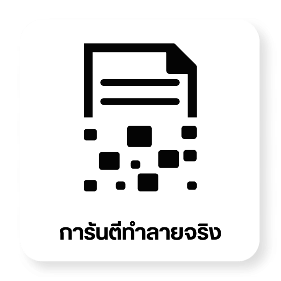 การันตีทำลายจริง ไม่หลุดสู่ตลาด การันตีทำลายจริง ไม่หลุดสู่ตลาด