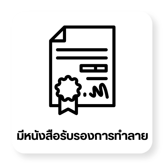 มีหนังสือรับรองการทำลายสำหรับการตรวจสอบ มีหนังสือรับรองการทำลายสำหรับการตรวจสอบ