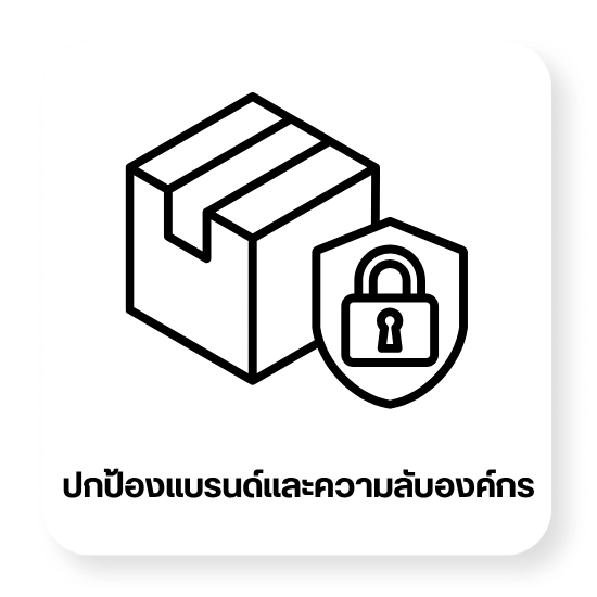 ปกป้องภาพลักษณ์และแบรนด์ ข้อมูลและสินค้าไม่รั่วไหล ปกป้องภาพลักษณ์และแบรนด์ ข้อมูลและสินค้าไม่รั่วไหล
