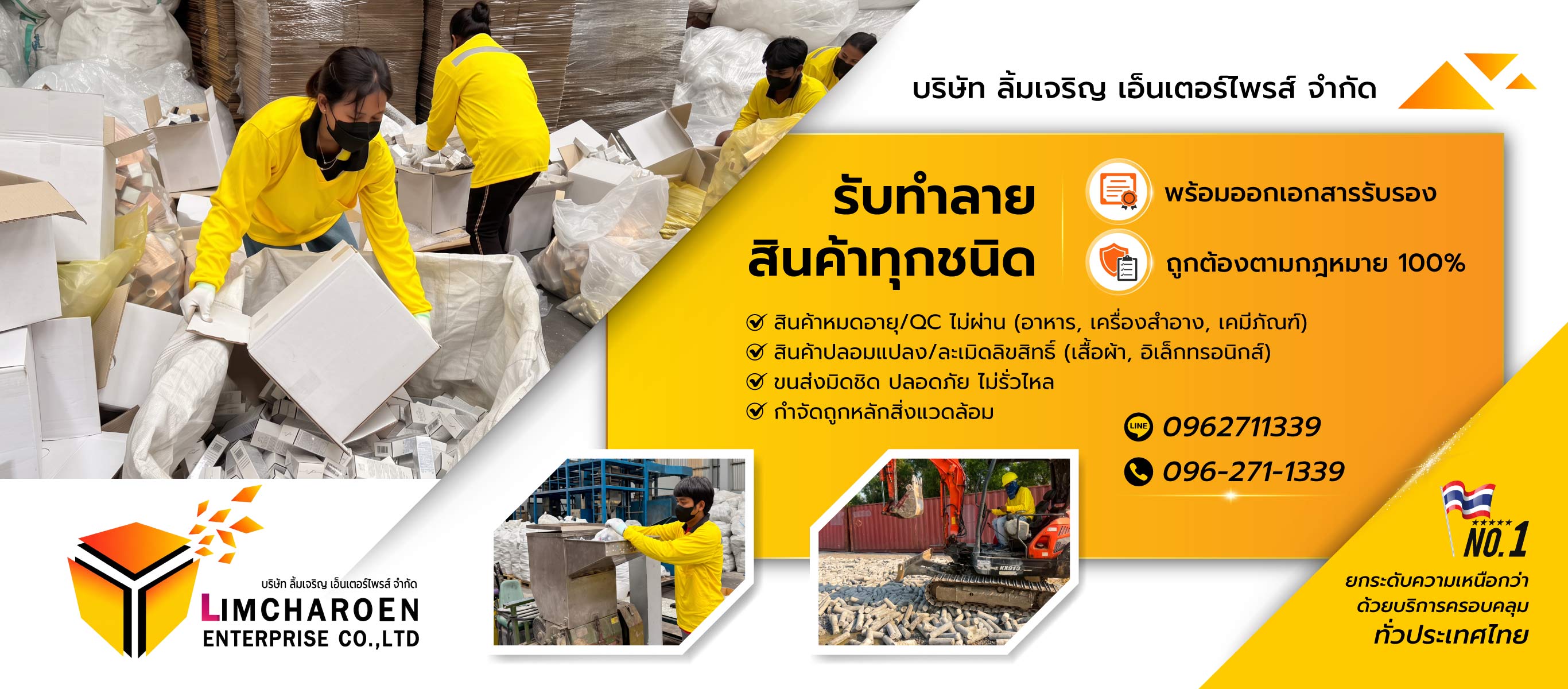 ลิ้มเจริญเอ็นเตอร์ไพรส์ รับทำลายสินค้า