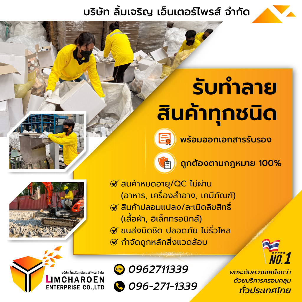 ลิ้มเจริญเอ็นเตอร์ไพรส์ รับทำลายสินค้า