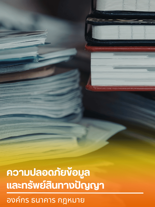 ความปลอดภัยข้อมูล และทรัพย์สินทางปัญญา